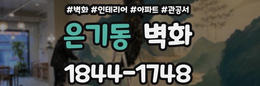 은기동 벽화