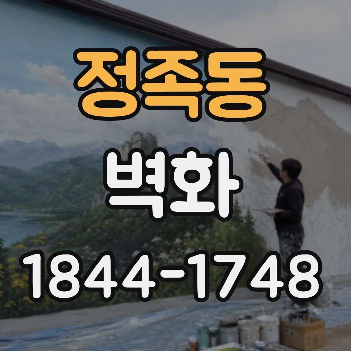 정족동 벽화