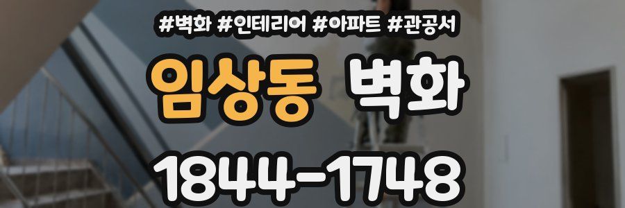 임상동 벽화