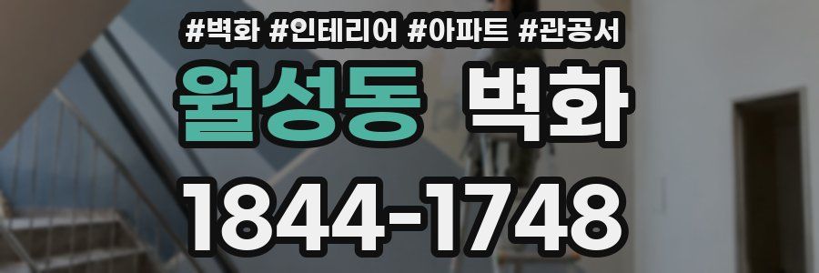 월성동 벽화
