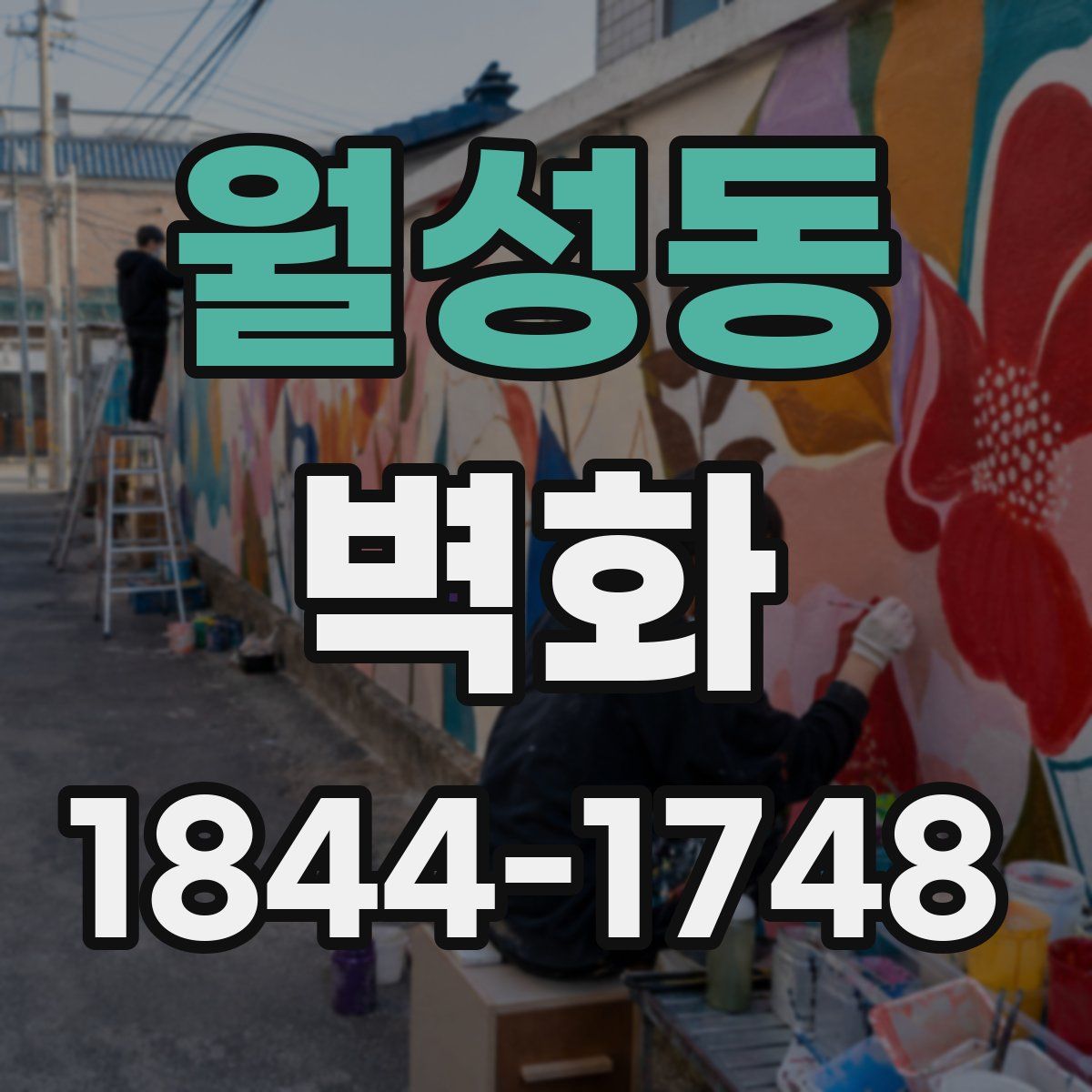 월성동 벽화