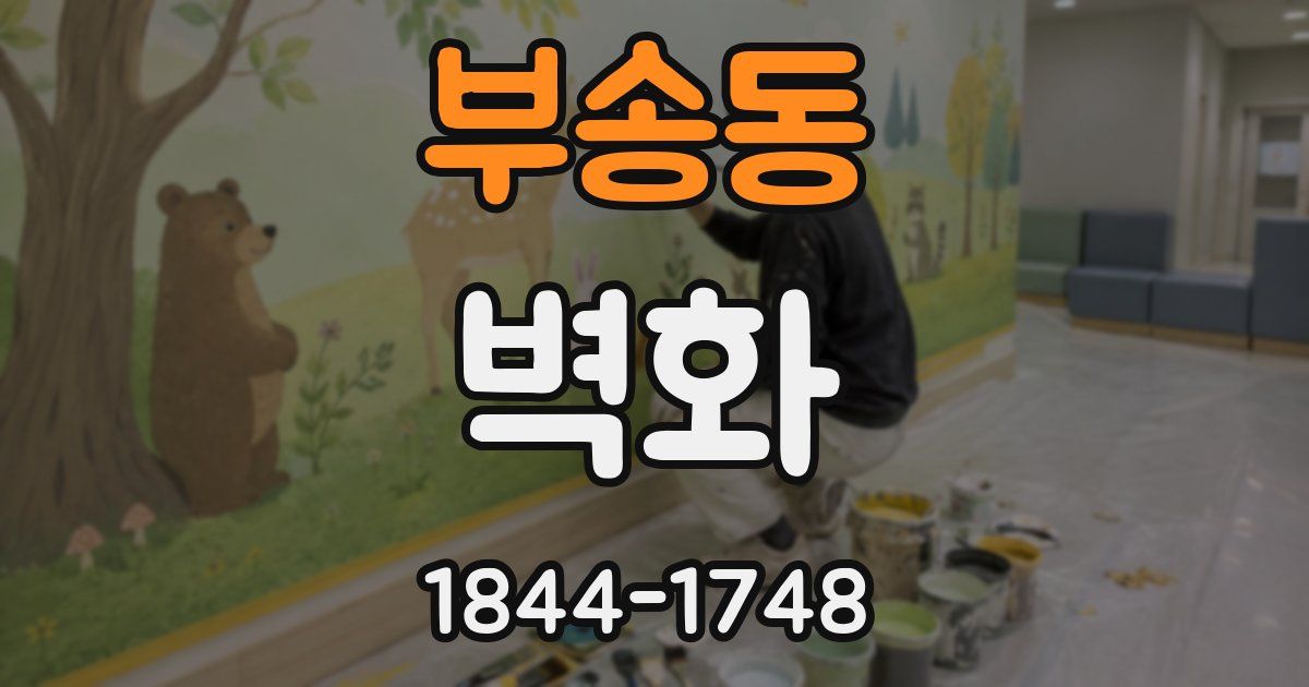 부송동 벽화