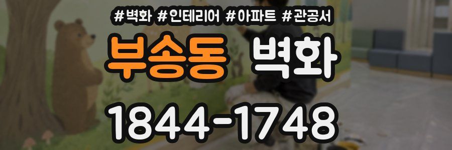 부송동 벽화