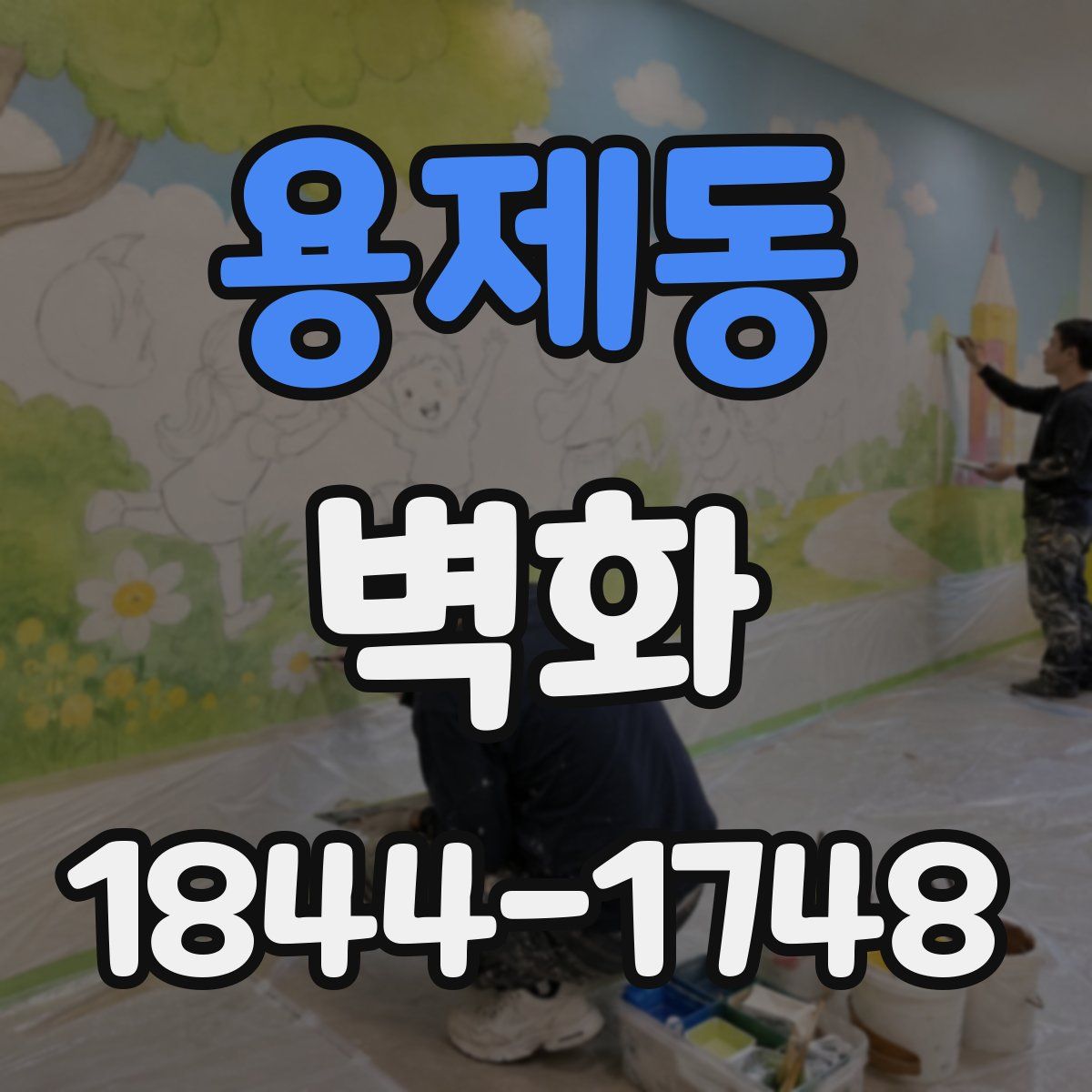 용제동 벽화