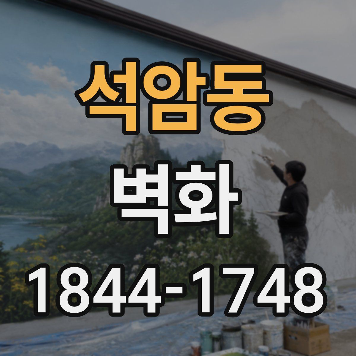 석암동 벽화
