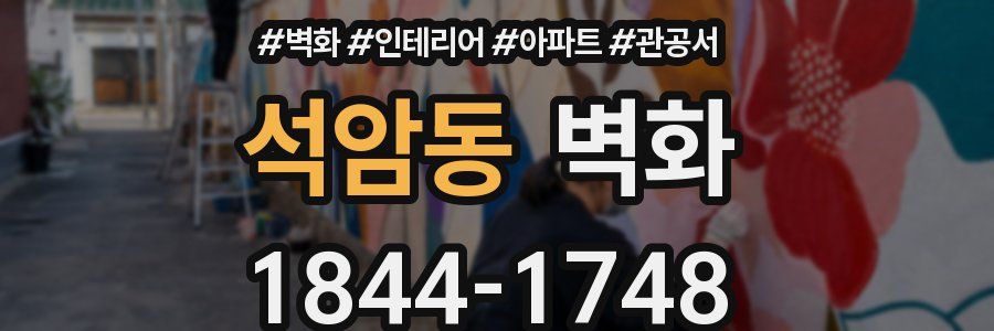 석암동 벽화