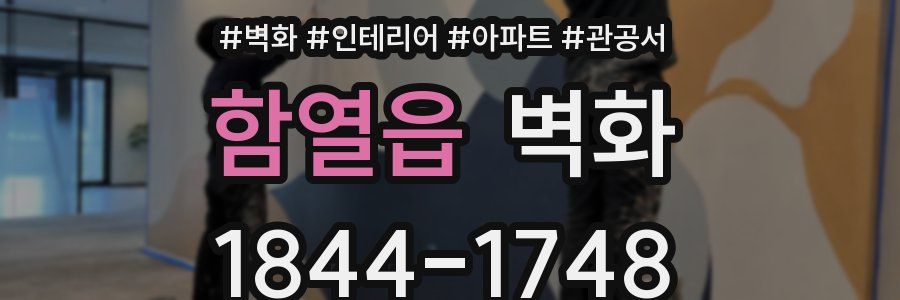 함열읍 벽화