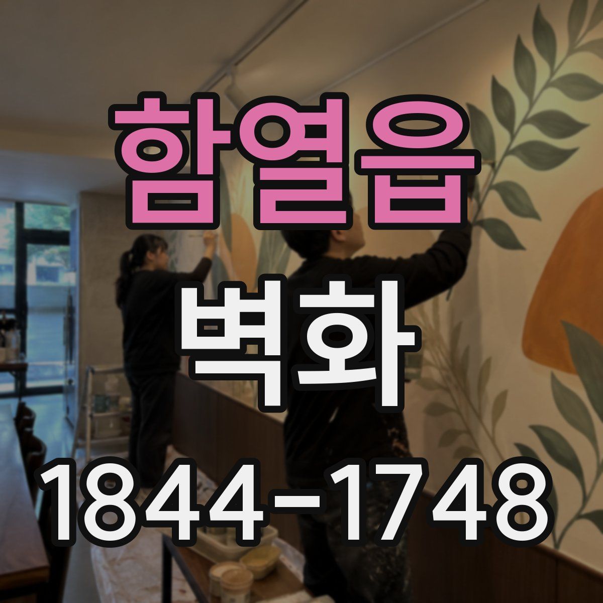 함열읍 벽화