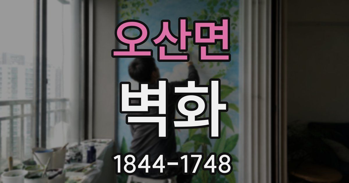 오산면 벽화