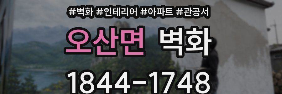 오산면 벽화