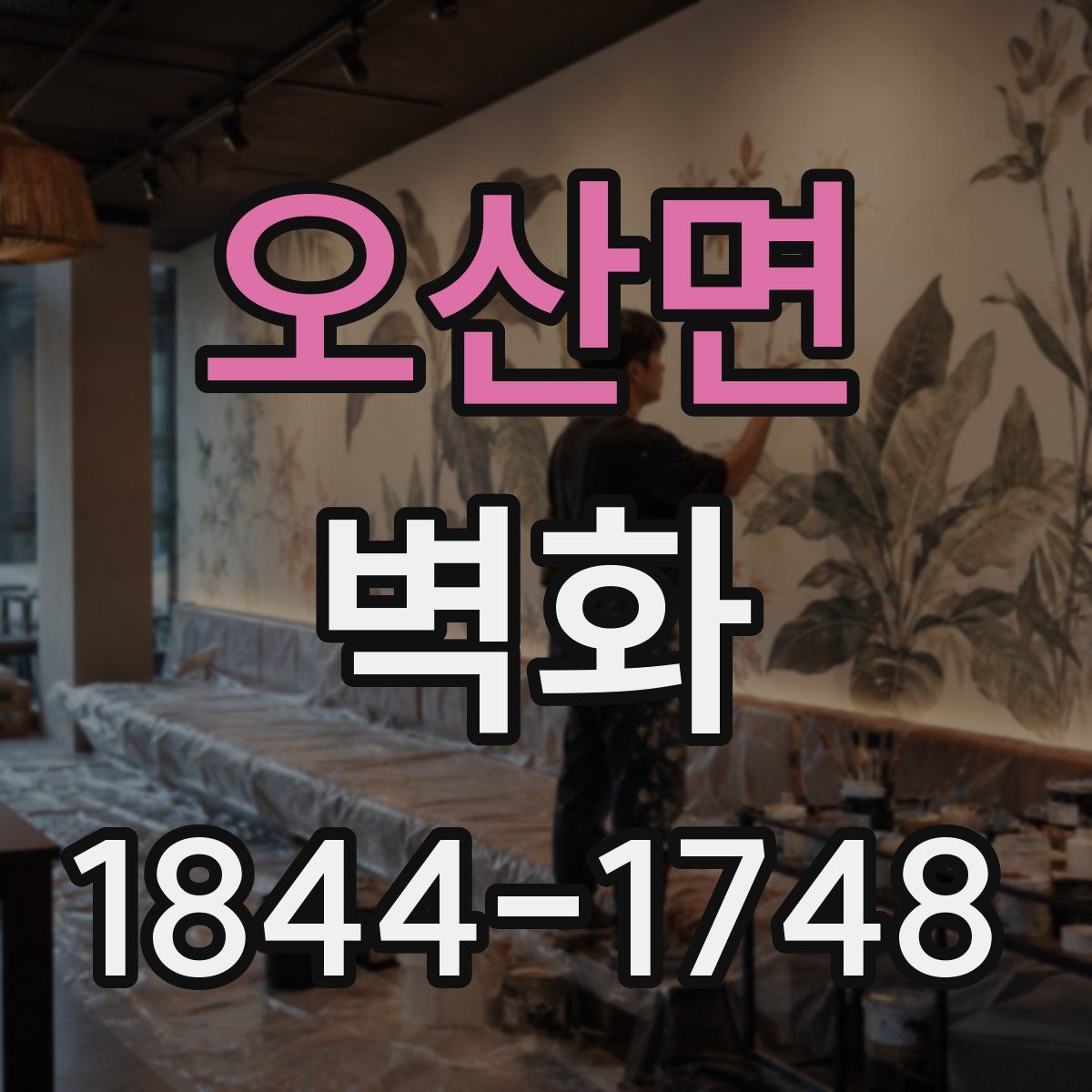 오산면 벽화