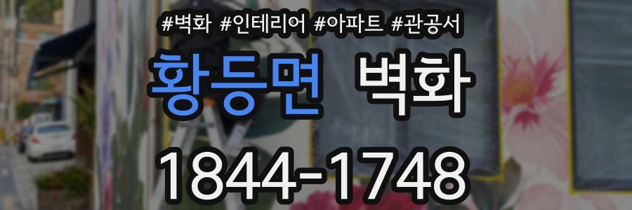황등면 벽화