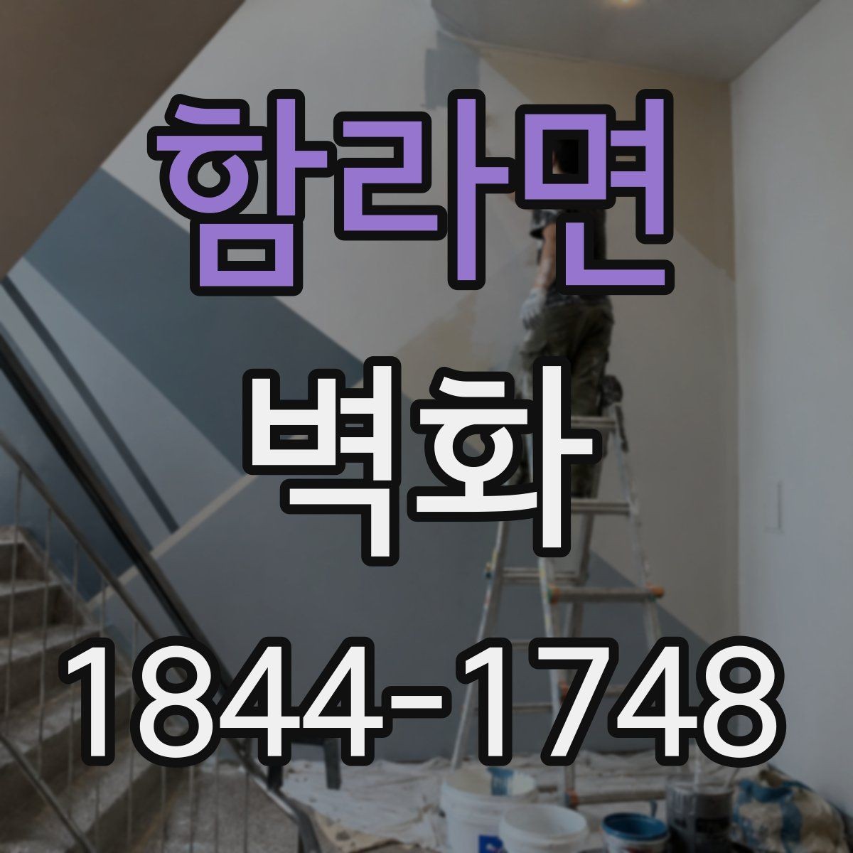 함라면 벽화 교실 복도와 로비에 어울리는 배치 전략