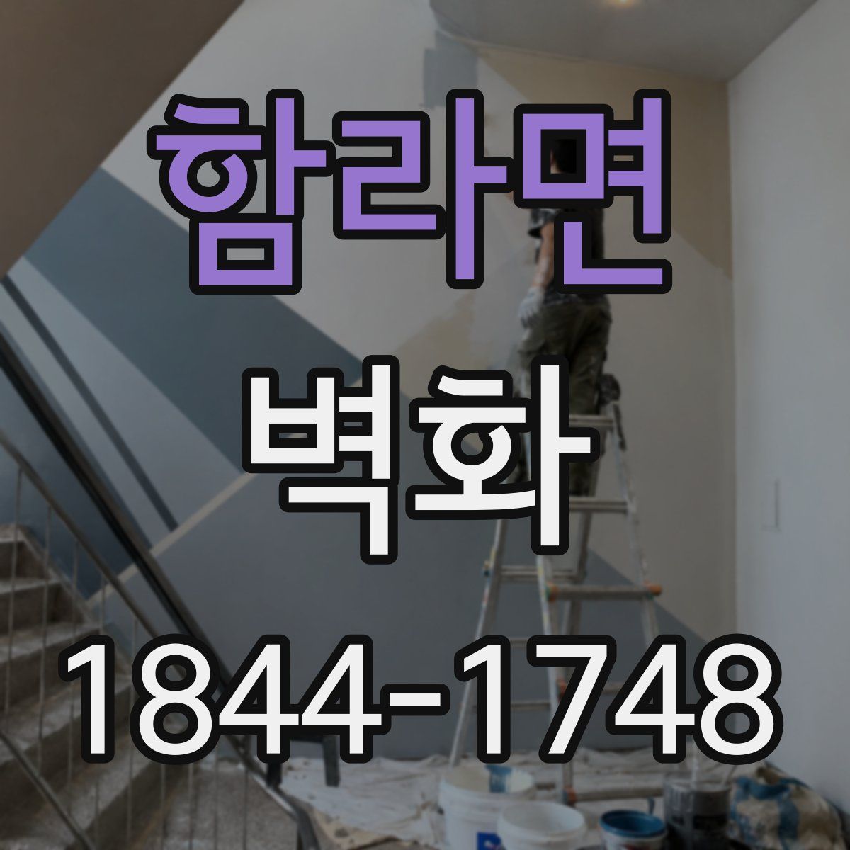 함라면 벽화