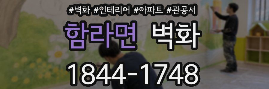 함라면 벽화