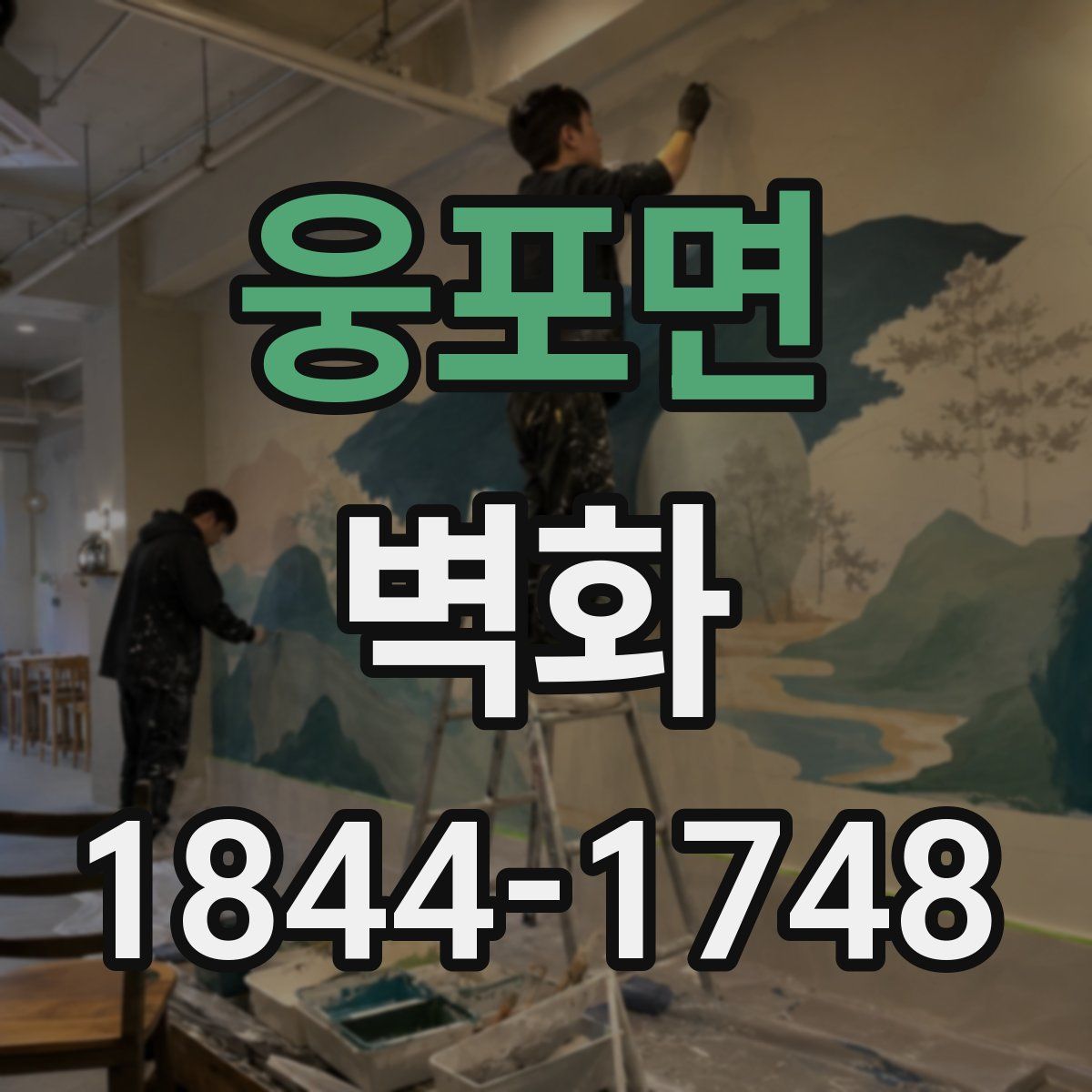 웅포면 벽화