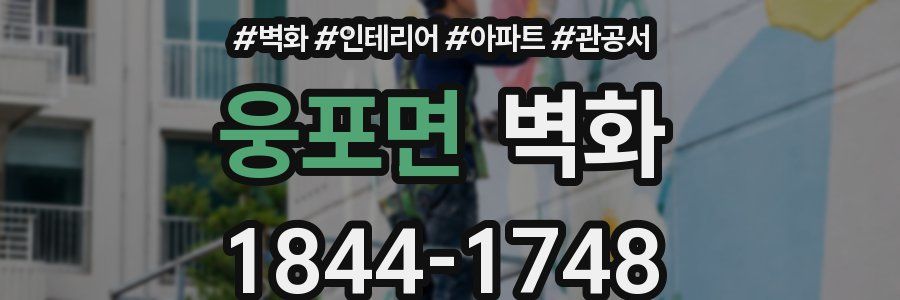 웅포면 벽화
