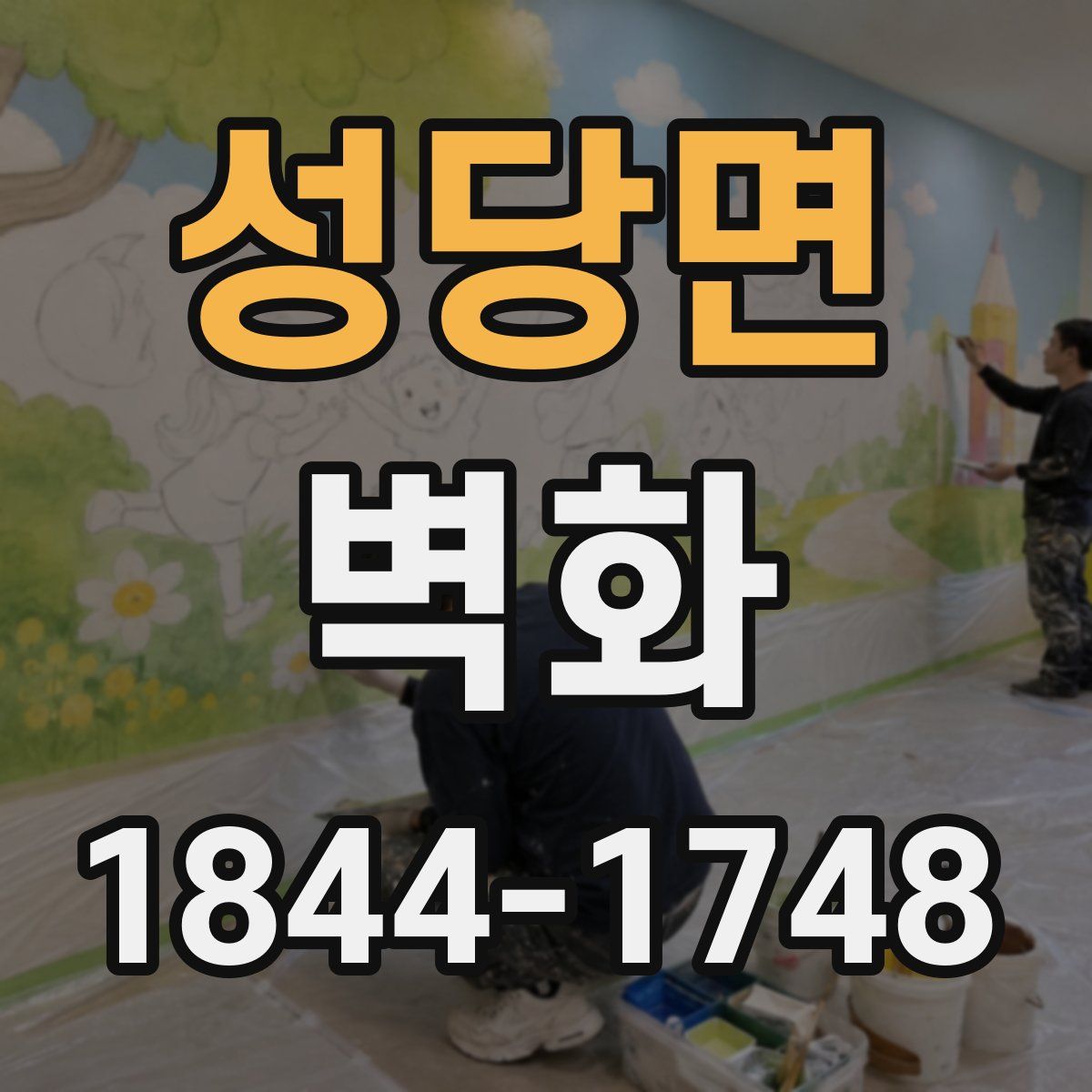 성당면 벽화