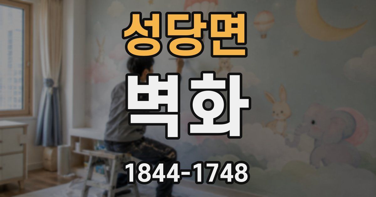 성당면 벽화