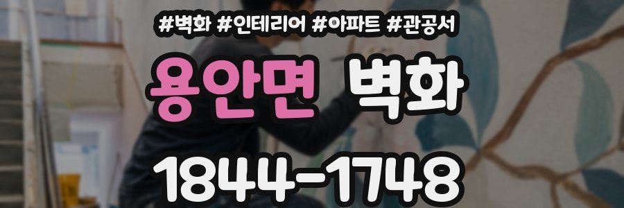 용안면 벽화
