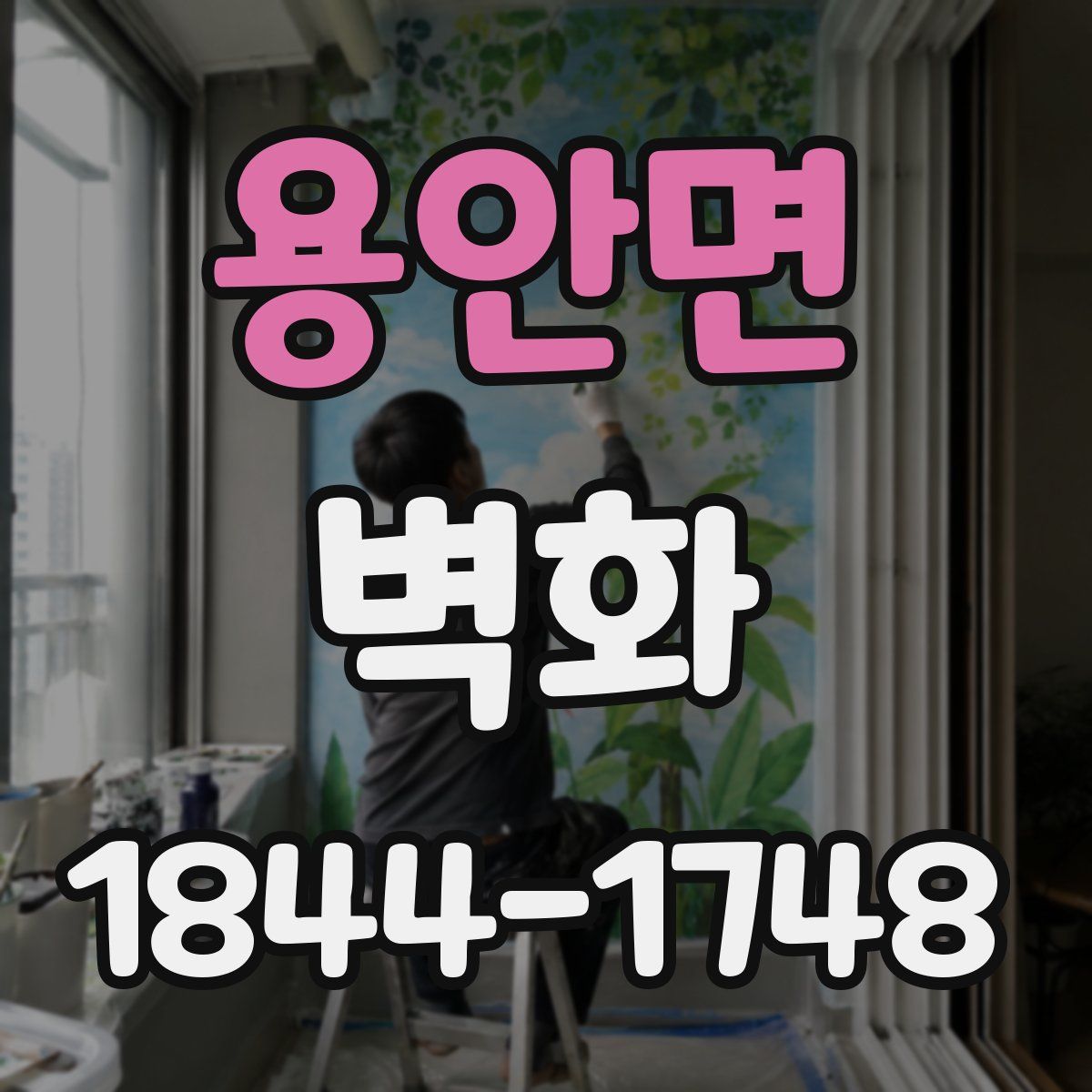 용안면 벽화