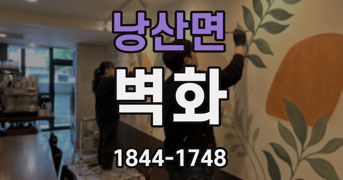낭산면 벽화