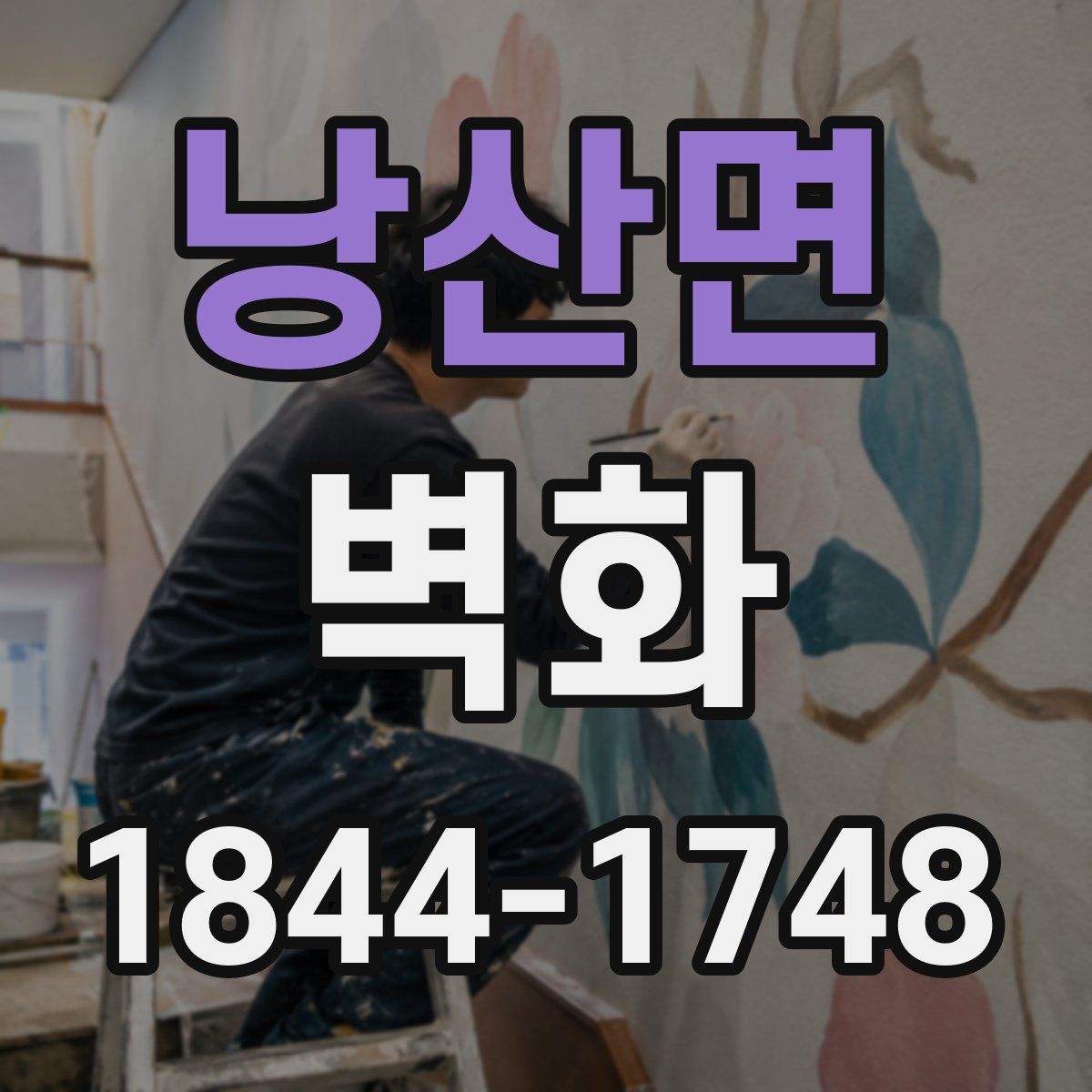 낭산면 벽화