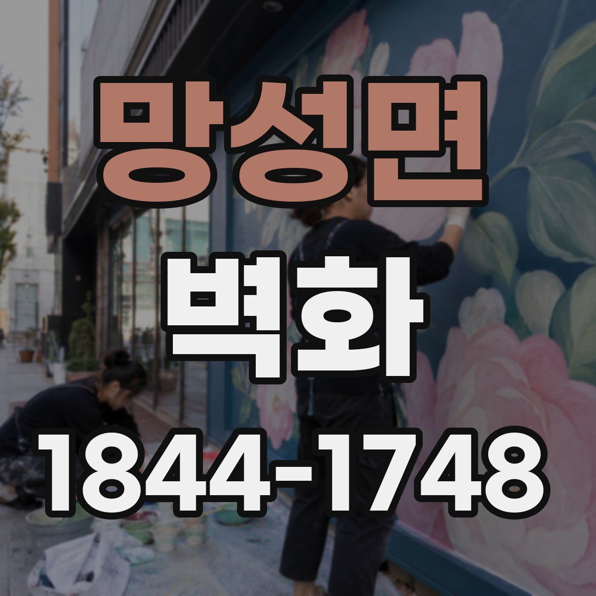 망성면 벽화