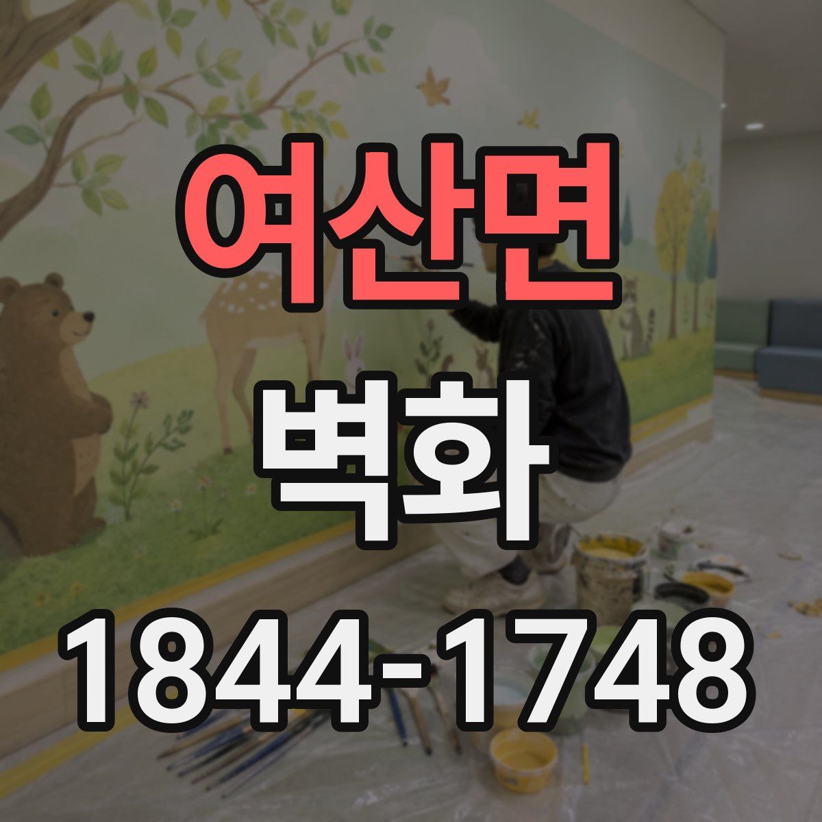 여산면 벽화