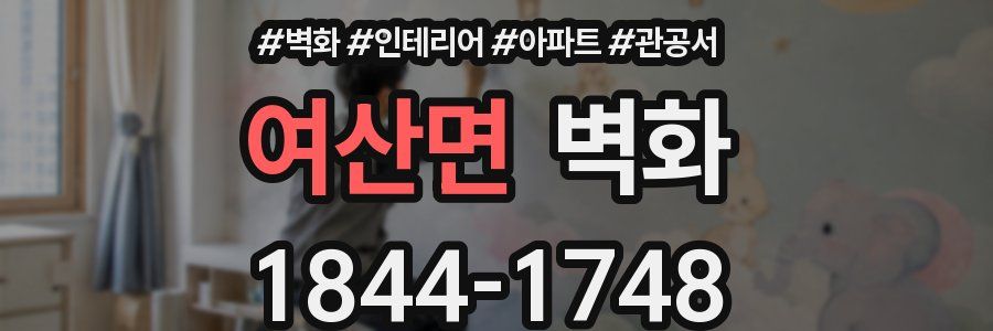 여산면 벽화