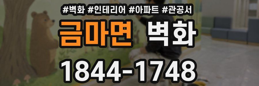 금마면 벽화