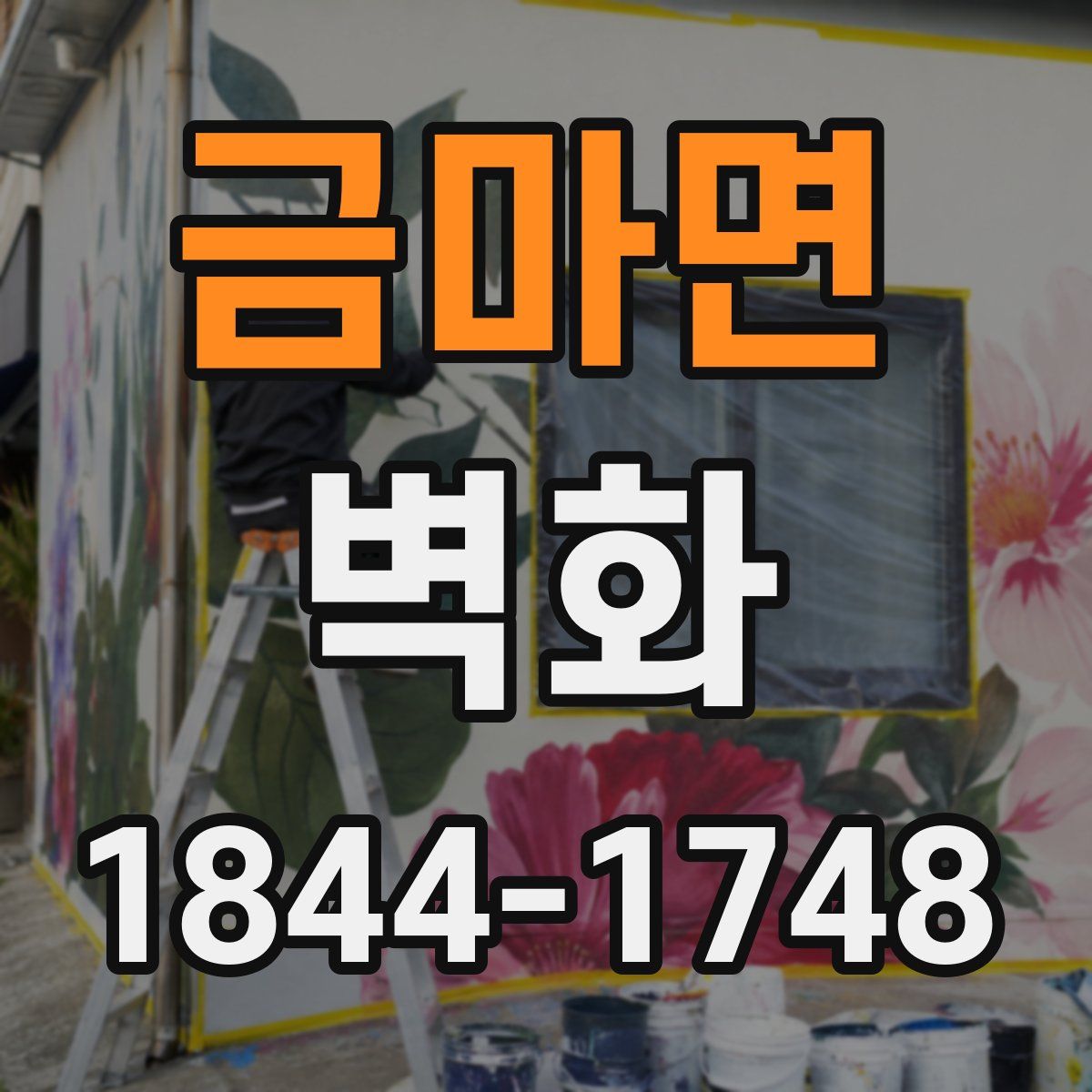 금마면 벽화