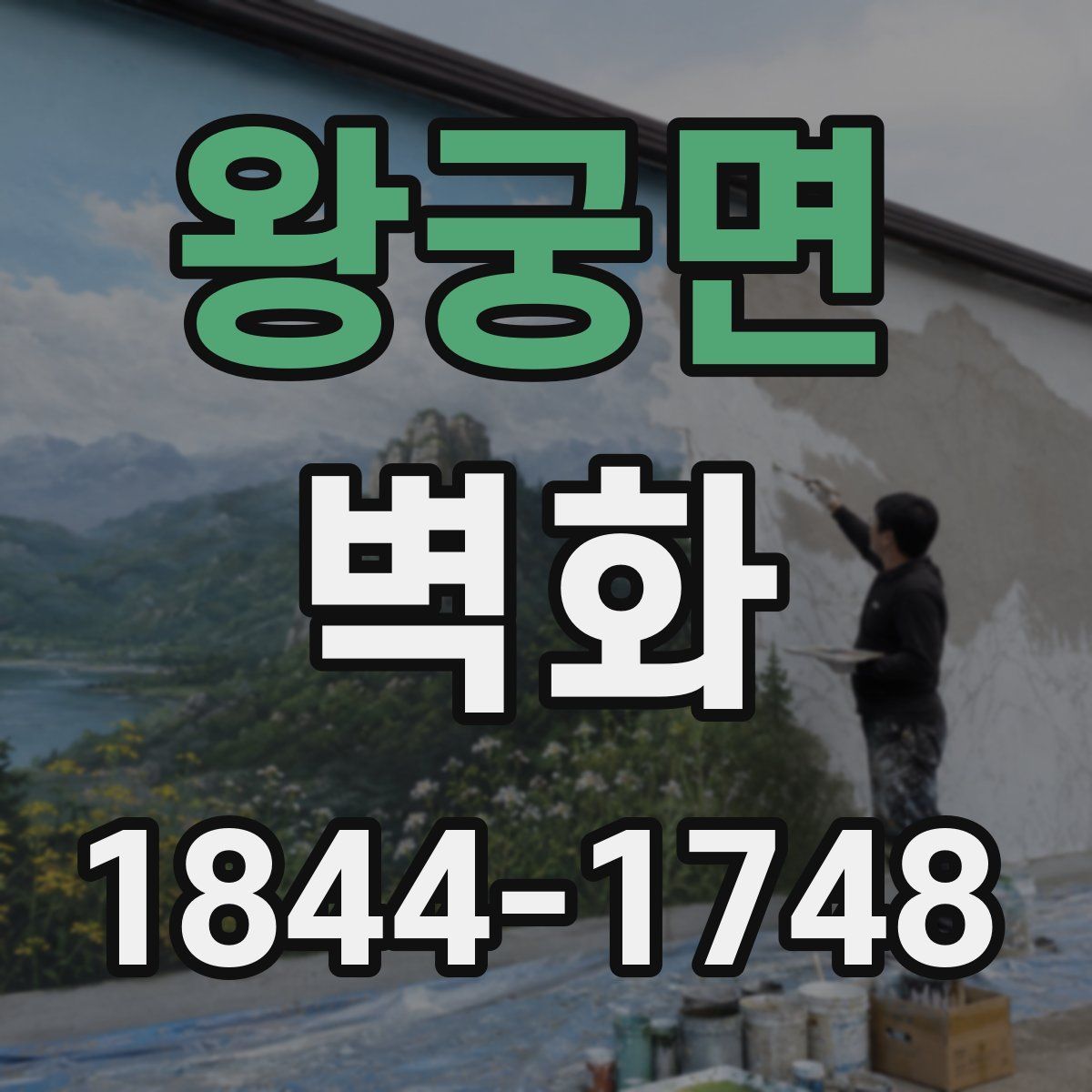 왕궁면 벽화