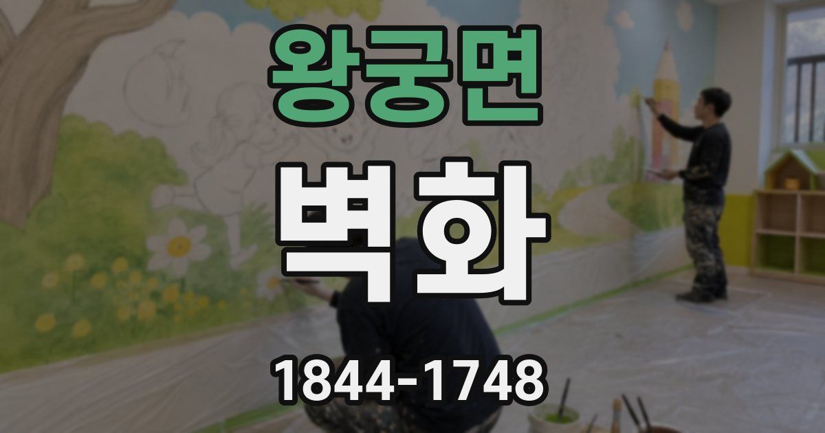 왕궁면 벽화