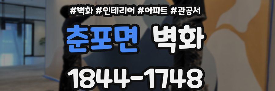 춘포면 벽화
