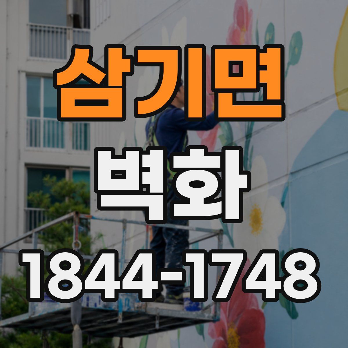 삼기면 벽화