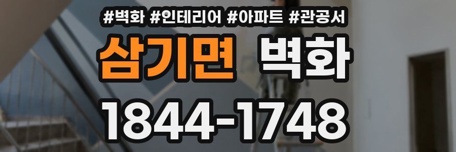 삼기면 벽화