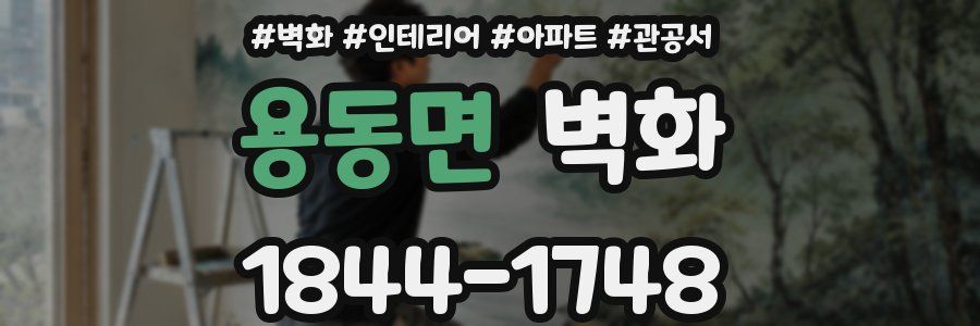 용동면 벽화