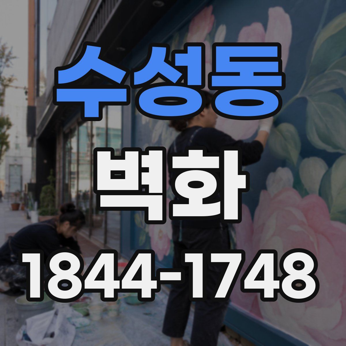 수성동 벽화