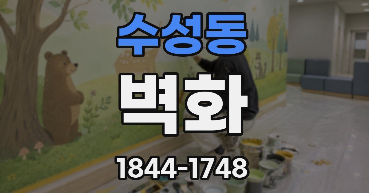 수성동 벽화