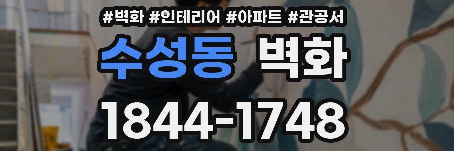 수성동 벽화