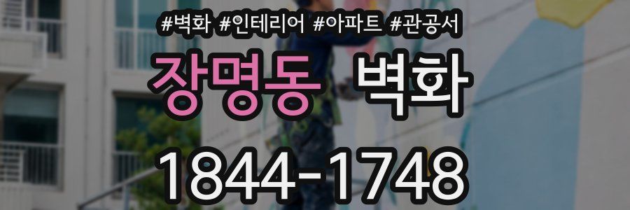 장명동 벽화