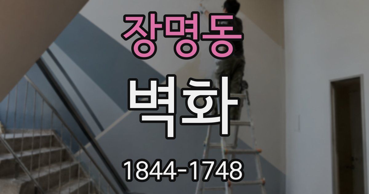 장명동 벽화