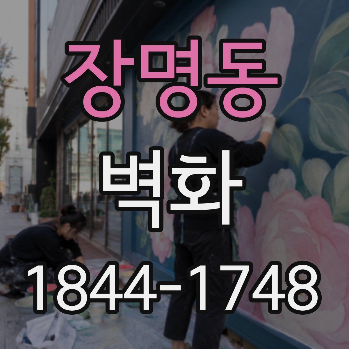 장명동 벽화