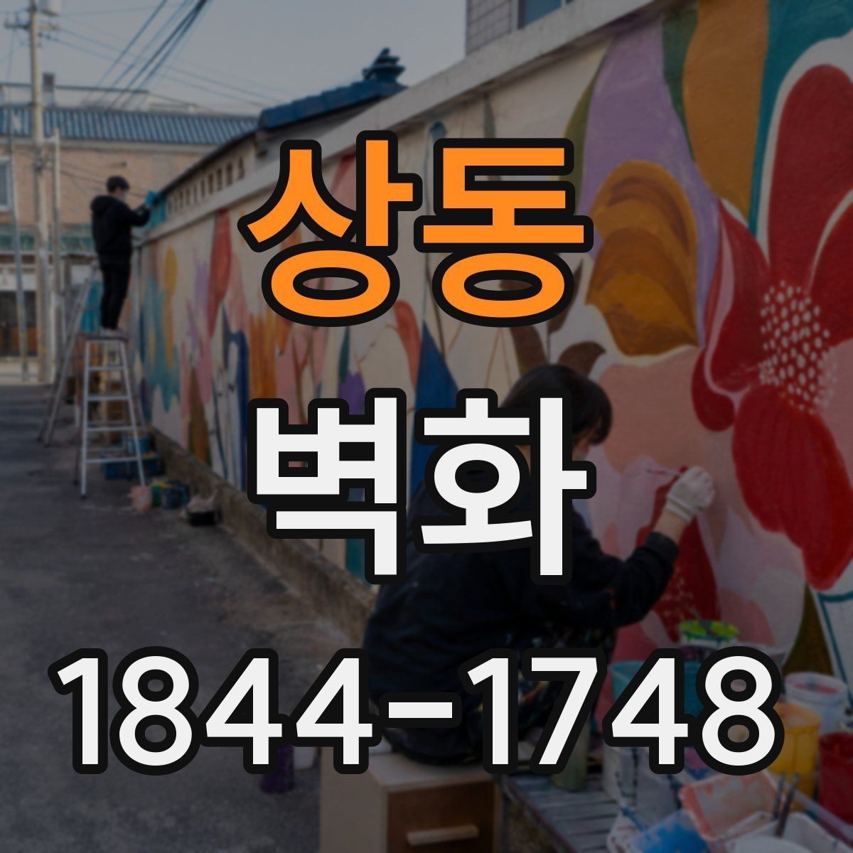 상동 벽화 친환경 도료가 필요한 공간의 조건