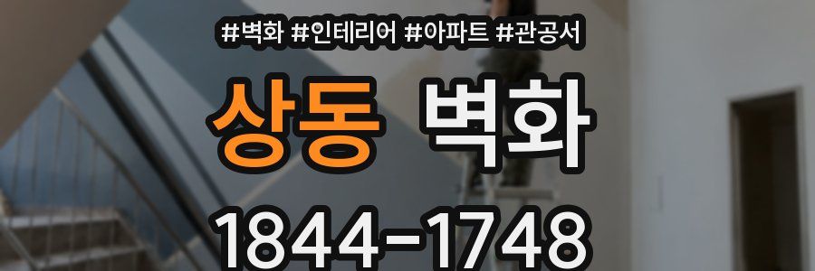 상동 벽화