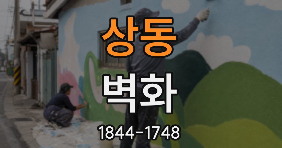 상동 벽화