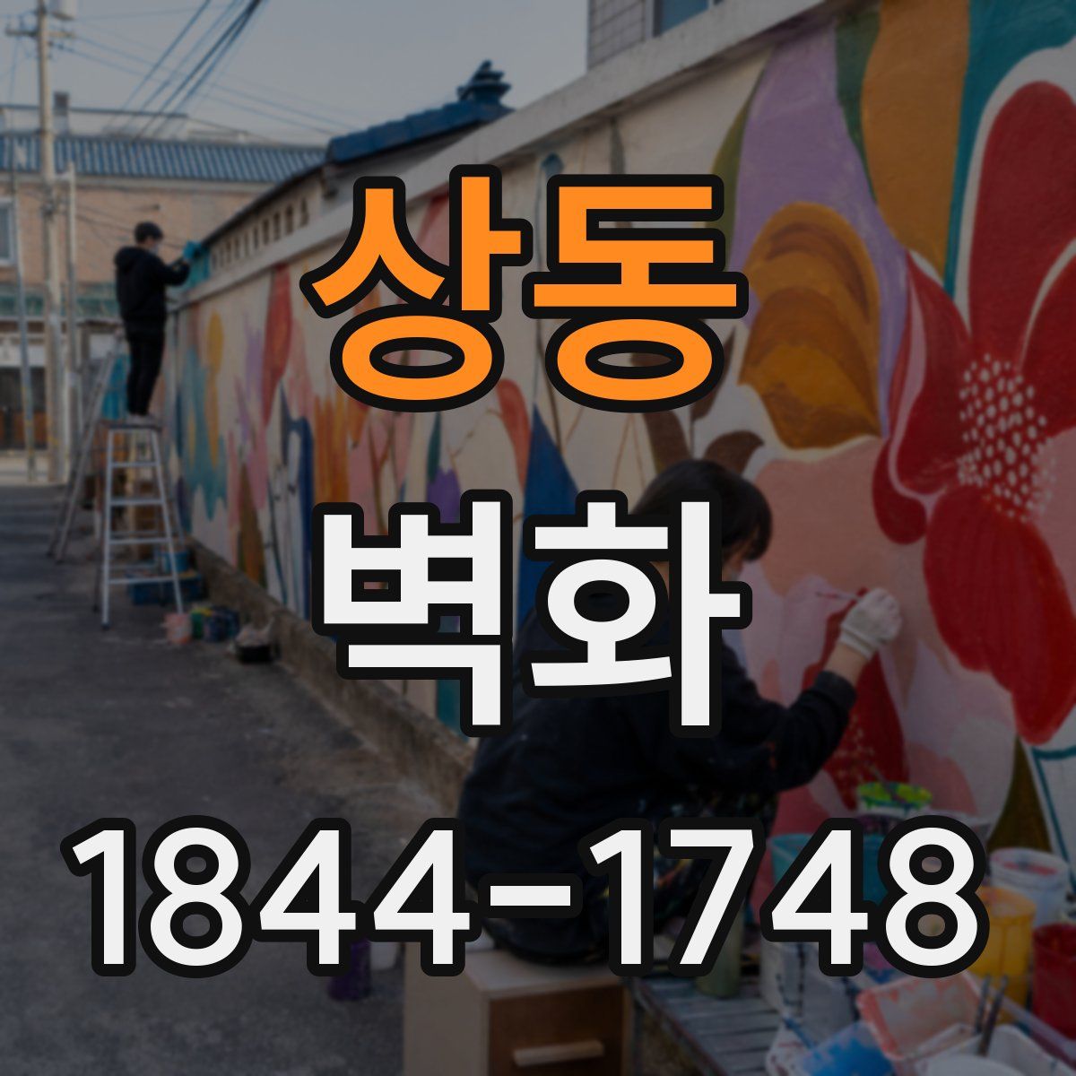 상동 벽화