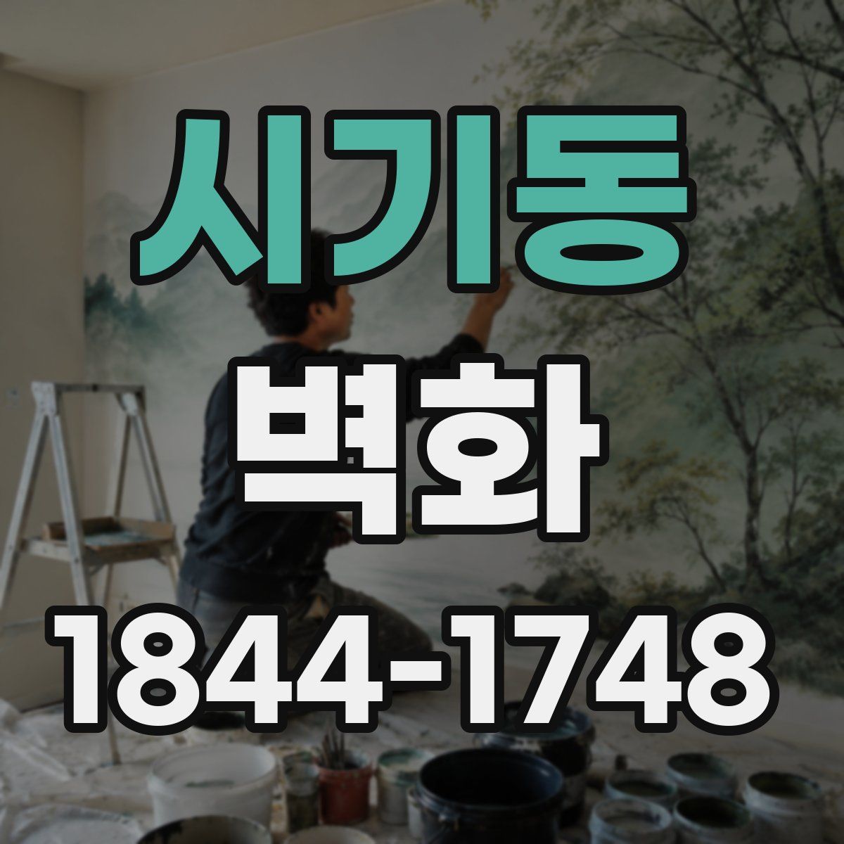 시기동 벽화
