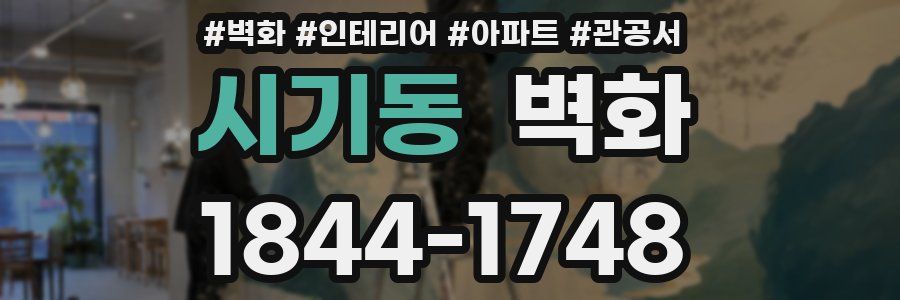 시기동 벽화
